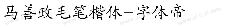 马善政毛笔楷体字体转换