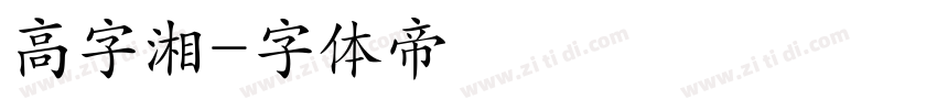 高字湘字体转换