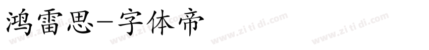 鸿雷思字体转换