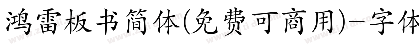 鸿雷板书简体(免费可商用)字体转换