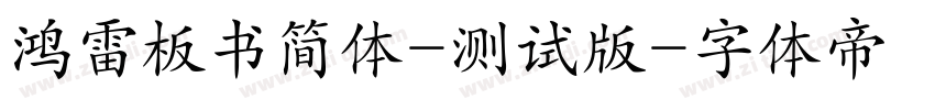 鸿雷板书简体-测试版字体转换