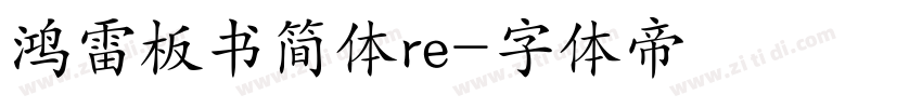 鸿雷板书简体re字体转换