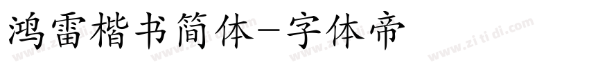 鸿雷楷书简体字体转换