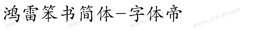 鸿雷笨书简体字体转换