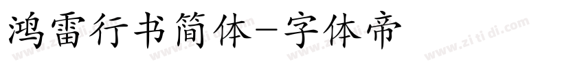 鸿雷行书简体字体转换