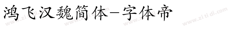 鸿飞汉魏简体字体转换