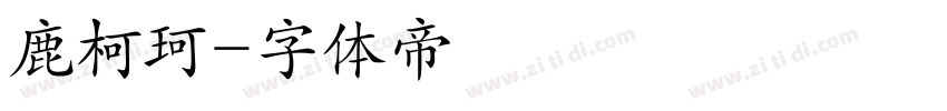 鹿柯珂字体转换