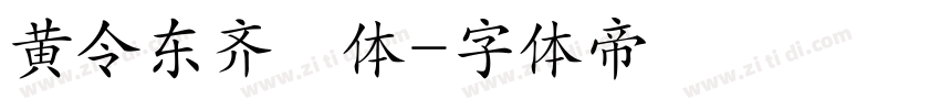 黄令东齐伋体字体转换