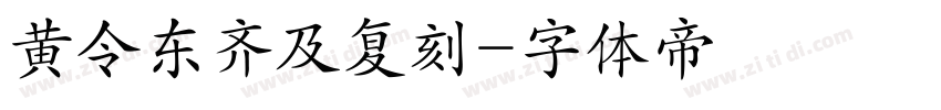 黄令东齐及复刻字体转换