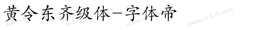 黄令东齐级体字体转换