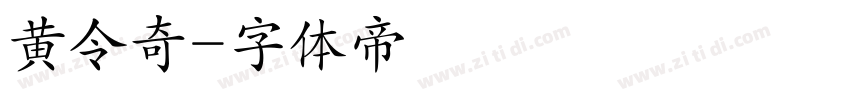 黄令奇字体转换