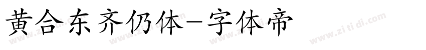 黄合东齐仍体字体转换