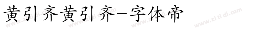 黄引齐黄引齐字体转换