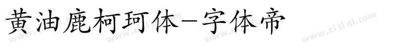 黄油鹿柯珂体字体转换