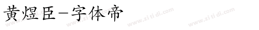 黄煜臣字体转换