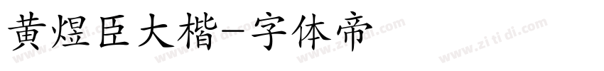 黄煜臣大楷字体转换