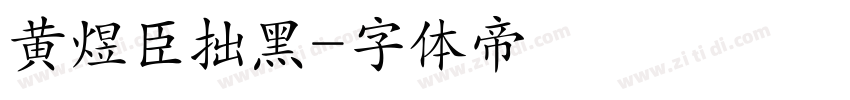 黄煜臣拙黑字体转换