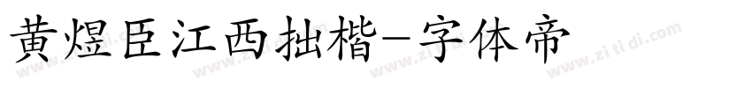 黄煜臣江西拙楷字体转换