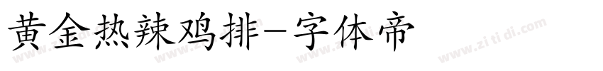 黄金热辣鸡排字体转换