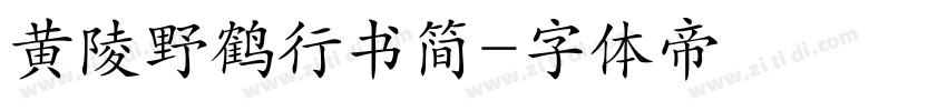 黄陵野鹤行书简字体转换