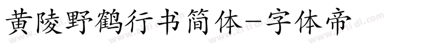 黄陵野鹤行书简体字体转换