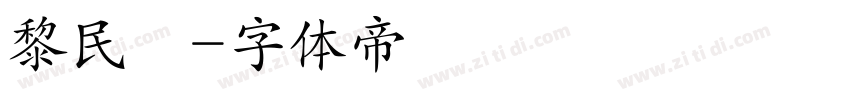 黎民體字体转换