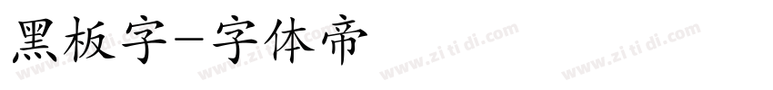 黑板字字体转换