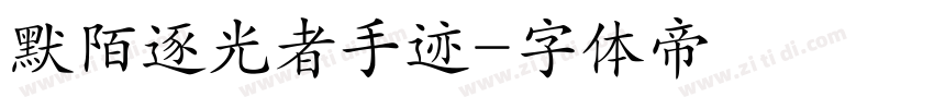 默陌逐光者手迹字体转换