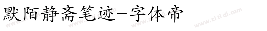 默陌静斋笔迹字体转换