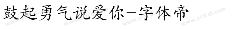 鼓起勇气说爱你字体转换