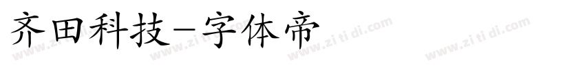 齐田科技字体转换