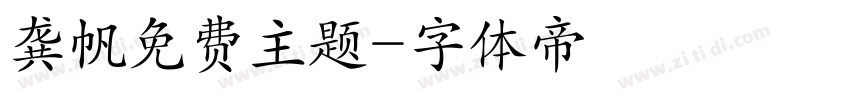 龚帆免费主题字体转换