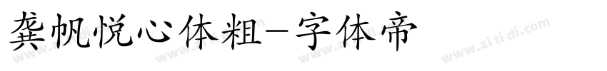 龚帆悦心体粗字体转换