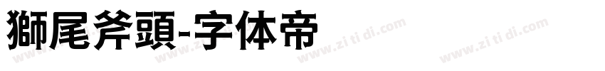 獅尾斧頭字体转换