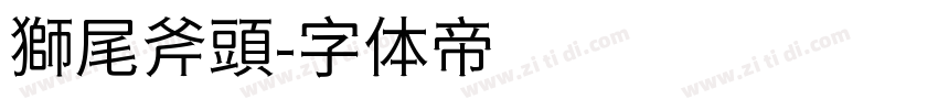 獅尾斧頭字体转换