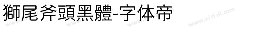 獅尾斧頭黑體字体转换