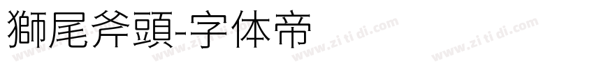 獅尾斧頭字体转换