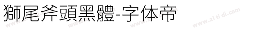 獅尾斧頭黑體字体转换