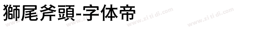 獅尾斧頭字体转换