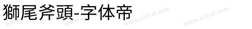 獅尾斧頭字体转换