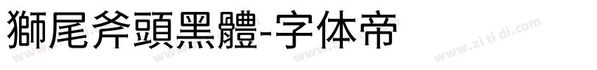 獅尾斧頭黑體字体转换