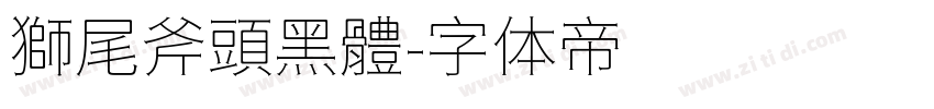 獅尾斧頭黑體字体转换