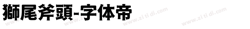 獅尾斧頭字体转换