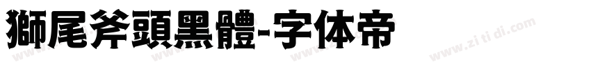 獅尾斧頭黑體字体转换