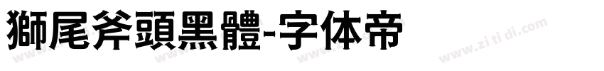 獅尾斧頭黑體字体转换