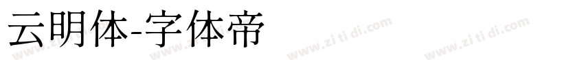 云明体字体转换