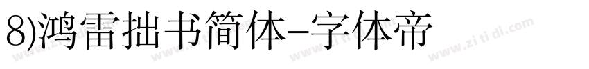 8)鸿雷拙书简体字体转换