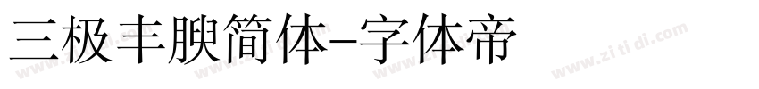 三极丰腴简体字体转换