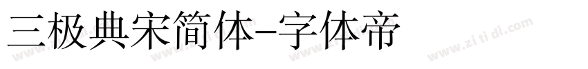 三极典宋简体字体转换