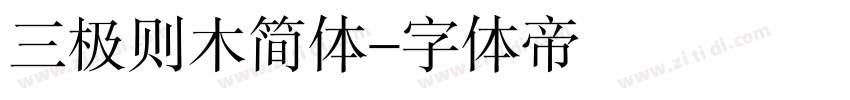 三极则木简体字体转换